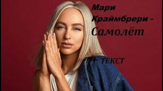 Мари Краймбрери - Самолёт( НОВАЯ МУЗЫКА 2021) I  ТЕКСТ ПЕСНИ , ПОПРОБУЙ ПОДПЕВАТЬ