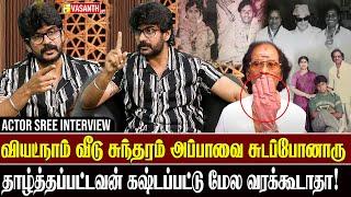 எம்.ஜி.ஆர்.மடில சாப்பிட்டு வளர்ந்தவன் நான் - Actor Sree interview | Shankar Ganesh | God Father