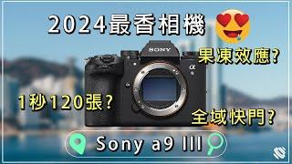 全域快門相機王者！Sony a9 III實測給你看多厲害！啊~真香【CKTV】