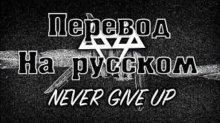 NEFFEX - Never Give Up ПЕРЕВОД НА РУССКОМ![Lyrics]