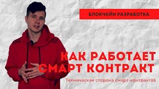 Техническая сторона смарт-контрактов | КАК РАБОТАЕТ СМАРТ КОНТРАКТ