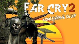 ДАЛЕКО СРУЩИЙ 2/FAR CRY 2 | СМЕШНОЙ ОБЗОР (НубLand: Level 3) №3