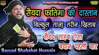 सैयदा फातिमा की दास्तान-Sayyad Shabahat Hussain-31 August 2021-Musafirkhana Amethi-Limra Agency