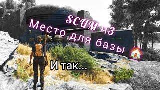 SCUM ч3 место для базы