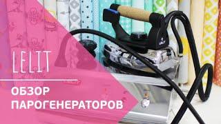 ОБЗОР ПАРОГЕНЕРАТОРОВ LELIT || Профессиональный пароген