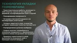 Геомембрана : свойства, применение и виды. Технология укладки геомембраны.