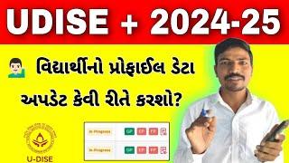 UDISE PLUS પર વિદ્યાર્થીનો ડેટા અપડેટ કેવી રીતે કરશો? | STUDENTS DATA UPDATE IN UDISE PLUS 2025