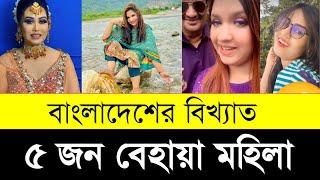 বাংলাদেশের ৫ বেহায়া মহিলা | Top 5 Shameless vlogger in Bangladesh