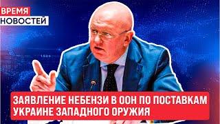 Заявление Небензи в ООН по поставкам Украине западного оружия