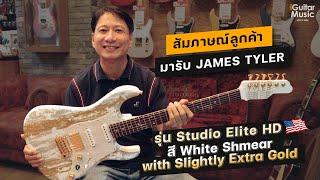 สัมภาษณ์ลูกค้า สั่ง Custom Spec James Tyler กับทางร้าน สี White Shmear ที่เพิ่มสีทองเยอะขึ้น