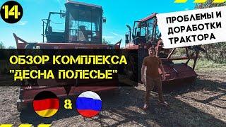 Обзор комплекса ДЕСНА ПОЛЕСЬЕ с немецким и российским мульчером. Проблемы и доработки трактора