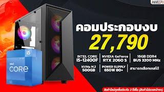 คอมประกอบ งบ 27,790.- INTEL CORE i5-12400F 2.5 GHz 6C/12T + ZOTAC RTX 2060 SUPER 8GB จาก iHAVECPU