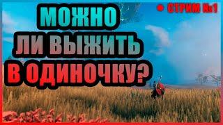 Valheim | ПЕРВЫЕ ШАГИ | МОЖНО ЛИ ВЫЖИТЬ В ОДИНОЧКУ? | [1440p\2K] | №1