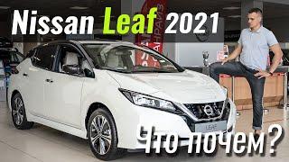 Новый Leaf: зачем его к нам привезли? Обзор Nissan Leaf 2021