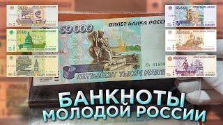 БАНКНОТЫ молодой России! Обзор