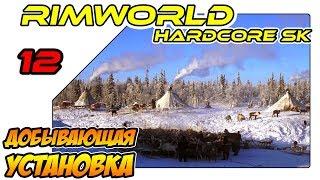 RimWorld Hardcore SK на русском - Добывающая установка (ep12)