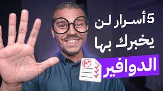 خمس أسرار لن يخبرك عنها الدوافير