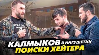 КАЛМЫКОВ | ПОИСКИ ХЕЙТЕРА МУХАМЕДА | ПРАНК | ПОДКАСТ В ИНГУШЕТИИ