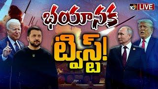 LIVE: అధ్యక్ష మార్పునకు ముందు బైడెన్‌ సంచలనం | Special Focus On Biden Decision On Ukraine-Russia War