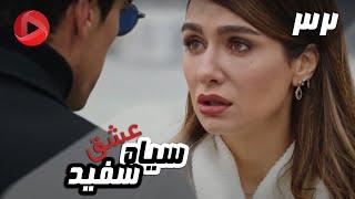 Eshghe Siyah va Sefid - Episode 32 - سریال عشق سیاه و سفید – قسمت 32 – دوبله فارسی