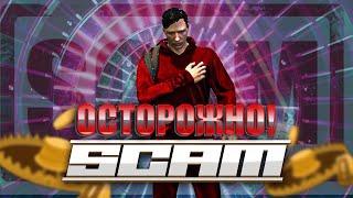 НЕ ВЕДИСЬ! SCAM! ОЧЕРЕДНОЙ ОБМАН ИГРОКОВ! GTA 5 RP