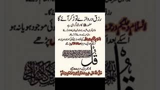 Rizq Darwaze Tod kar Ayega | #short #shortvideo #islamicstatusvideo #wazifa #wazifaforrizqhalal ️