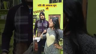 Pati ki aawaz सुन ली  #shorts #youtubeshorts #funny #comedy #couple #trending #husbandwifecomedy