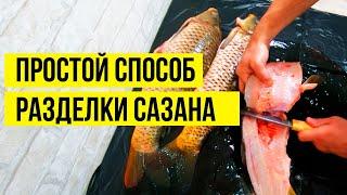 Разделка сазана на филе. Показываю три простых способа разделки рыбы. Рыбалка на амуре