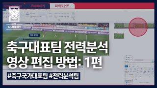 [전력분석] 축구대표팀 전력 분석관의 영상 편집 및 드로잉 효과 | KFA 전력분석 3편  | 채봉주 전력분석관