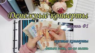 #60 Система конвертов // денежные конверты // семейный бюджет