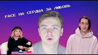 FACE НА СЕРДЦА ЗА ЛЮБОВЬ