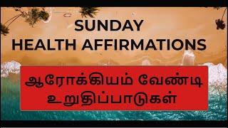 POWERFUL AFFIRMATIONS | HEALTH AFFIRMATIONS | ஆரோக்கியம் வேண்டி உறுதிப்பாடுகள் |  GUIDED AFFIRMATION