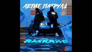 "Летит патруль" RAIKAHO