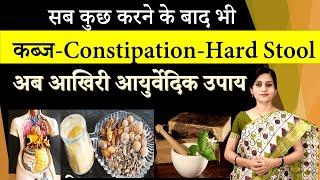 सब कुछ करने के बाद भी कब्ज- Constipation -5 बेस्ट आयुर्वेदिक उपाय || Best Treatment for Constipation