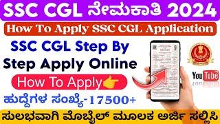 How To Apply SSC CGL Recruitment 2024 Kannada | SSC CGL Application Form 2024