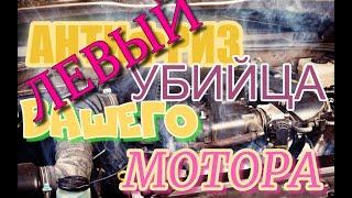 И с нова ЛЕВЫЙ!!! антифриз.