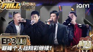 【MULTI-SUB】EP3-1 | THE RAP OF CHINA FULL | 中国说唱巅峰对决2023 FULL | iQIYI精选