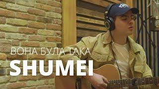 SHUMEI - Вона Була Така (Acoustic Video)