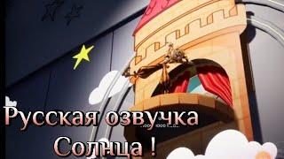 FNAF 9 SB СОЛНЦЕ - ЛУНА РУССКАЯ ОЗВУЧКА СОРРИ