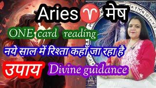 Aries मेष राशिyear 2025 में रिश्ते कैसे होंगे। ONE card reading। upaay Remedies। divine guidance