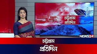 এক নজরে চট্টগ্রাম প্রতিদিন | CTG News | News24