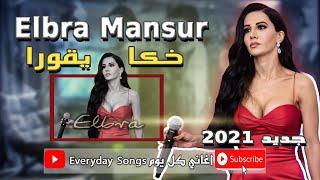 Elbra Mansur خكا يقورا 2021  البرا منصور