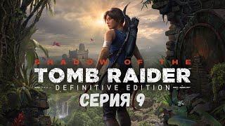 Прохождение игры Shadow of the Tomb Raider: Definitive Edition серия 9