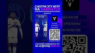 ПСЖ – Реал Сосьедад | СМОТРЕТЬ ОНЛАЙН | Прямой Эфир | Прямая Трансляция