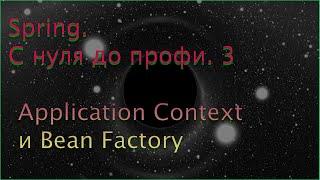 Spring. C нуля до профи. 3. Application Context и Bean Factory