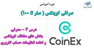 درس 3 دوره صرافی کوینکس- معرفی بخش های مختلف کوینکس و ادامه تنظیمات حساب کاربری