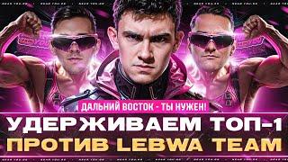 БИТВА БЛОГЕРОВ - ДЕРЖИМ ТОП-1 ПРОТИВ LEBWA TEAM [ВСЕ В ИГРУ!]