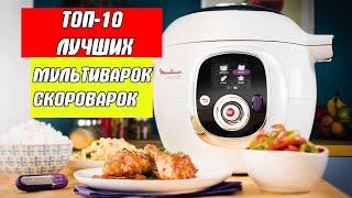 ТОП-10 Лучшие мультиварки скороварки!