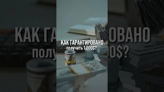 Как гарантировано получить 1000$ ?