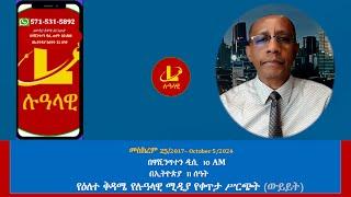 የዕለተ ቅዳሜ የሉዓላዊ ሚዲያ የቀጥታ ሥርጭት (ውይይት)  መስከረም 25/2017– October 5/2024